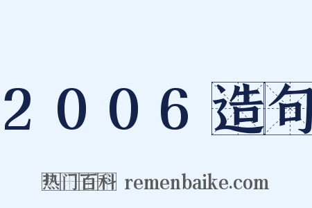 2006造句是什么意思的图片